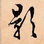 影