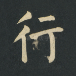 行