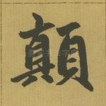 颠