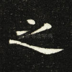 之