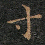 寸