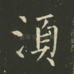 须