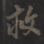 救