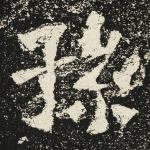 孙