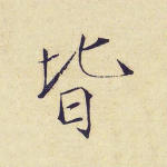 皆