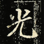 光