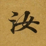 汝