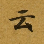 云