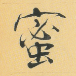 蜜