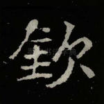 钦