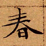 春