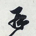 再