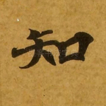 知