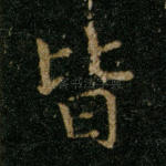 皆