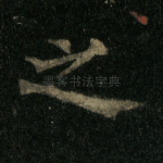之
