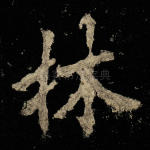 林