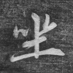 坐