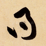 得