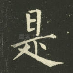 是