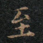 至