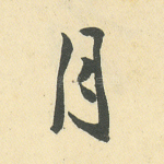 月