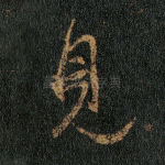 见