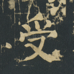 受