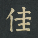佳