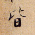 皆