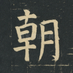 朝