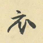 衣
