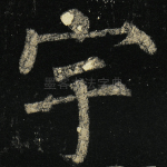宇