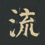 流