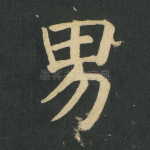 男