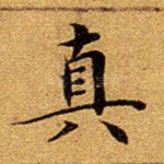 真