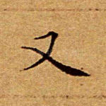 又