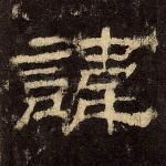 讳