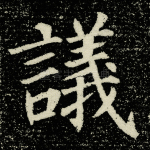议