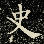 史