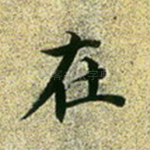 在
