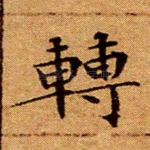 转
