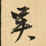 吴
