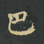 巴