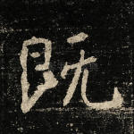 既