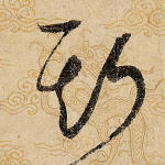 斯