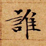 谁