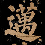 迈