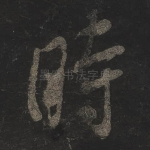 时