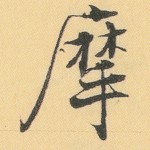 摩