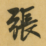 张